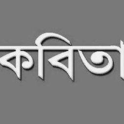 রীতা আক্তার’র কবিতা : অদম্য অনন্যা