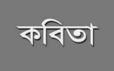 রীতা আক্তার’র কবিতা : অদম্য অনন্যা