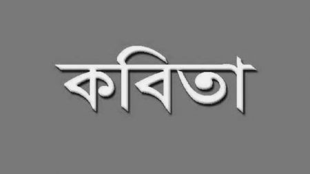 রীতা আক্তার’র কবিতা : অদম্য অনন্যা