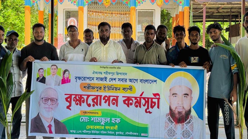 শরীফপুর ইউনিয়নে শামছুল হকের উদ্যোগে তিন দিনব্যাপী বৃক্ষরোপণ কর্মসূচি