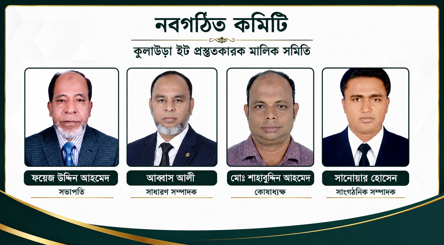 কুলাউড়া ইট প্রস্তুতকারক মালিক সমিতির নতুন কমিটি গঠন: সভাপতি ফয়েজ উদ্দিন, সম্পাদক আব্বাছ আলী, কোষাধ্যক্ষ শাহাবুদ্দিন, সাংগঠনিক সানোয়ার হোসেন